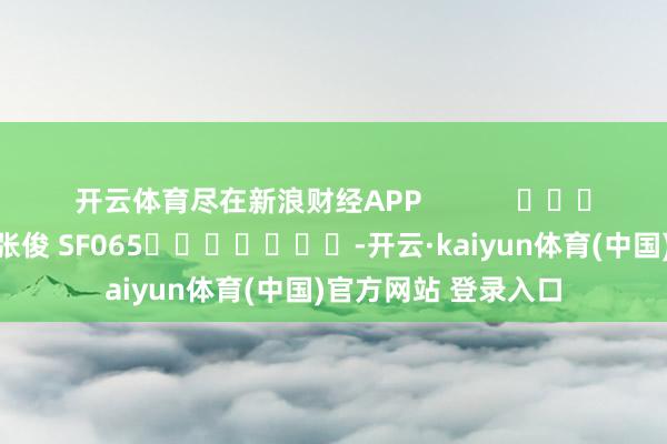 开云体育尽在新浪财经APP            						包袱裁剪：张俊 SF065							-开云·kaiyun体育(中国)官方网站 登录入口