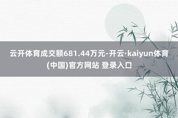 云开体育成交额681.44万元-开云·kaiyun体育(中国)官方网站 登录入口